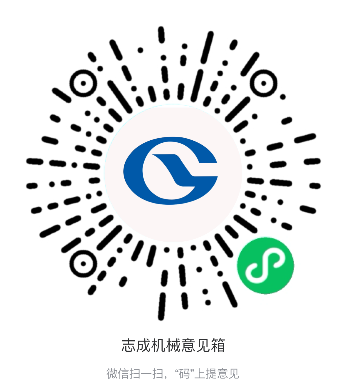熱烈祝賀志成機械“意見箱”上線啦！