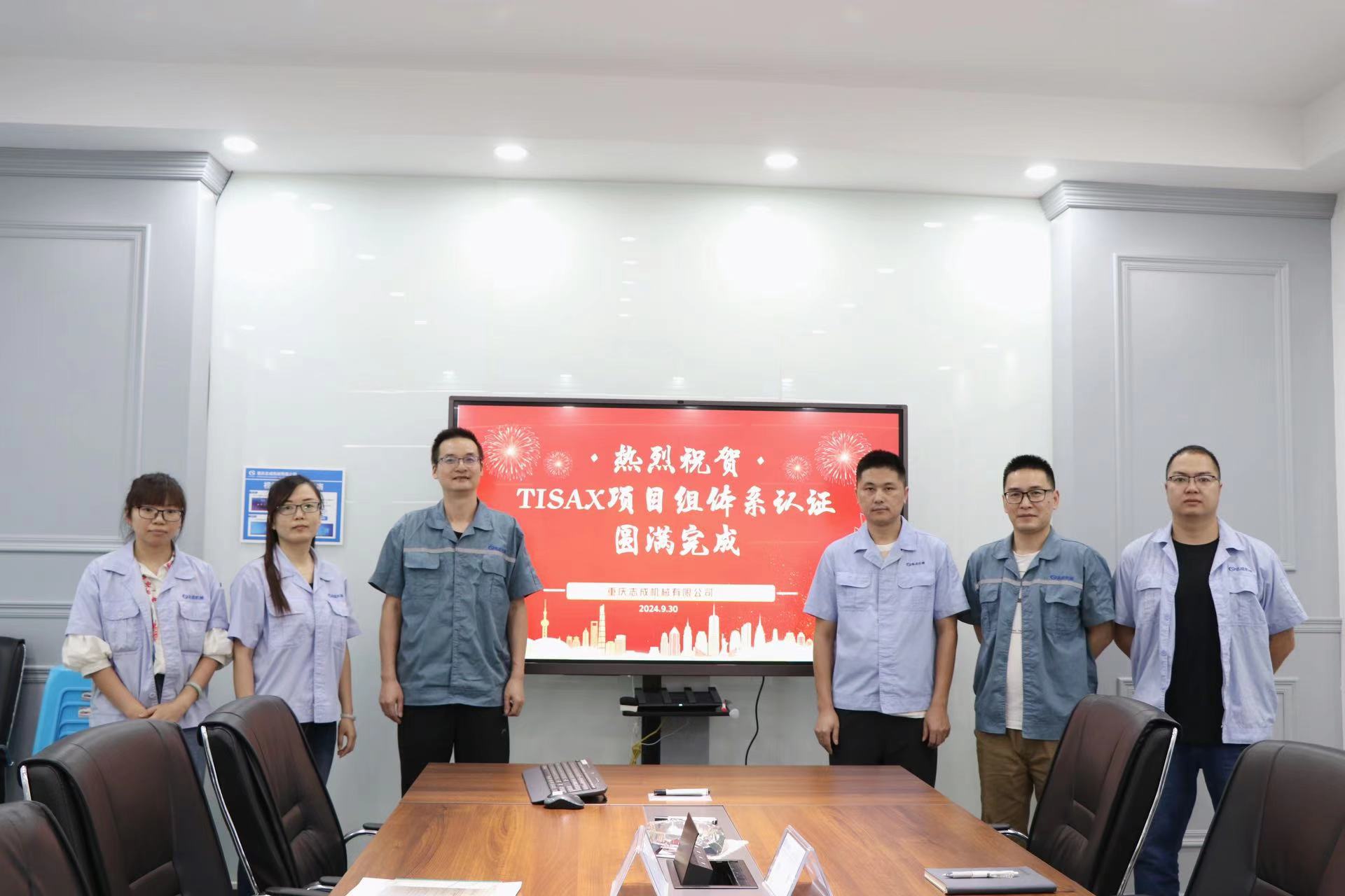 TISAX成功認證，開啟志成信息安全管理新篇章