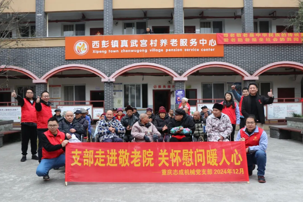 支部走進(jìn)敬老院，關(guān)懷慰問暖人心——志成機械赴真武宮村開展愛心慰問活動